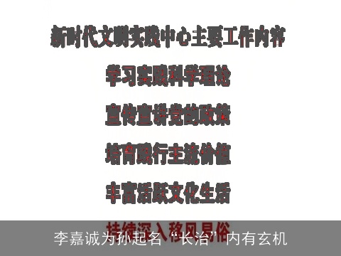 李嘉诚为孙起名“长治”内有玄机