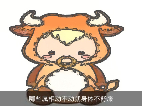 哪些属相动不动就身体不舒服