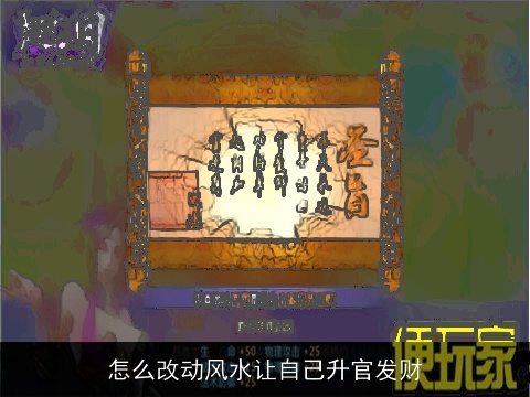 怎么改动风水让自己升官发财