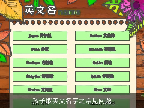 孩子取英文名字之常见问题