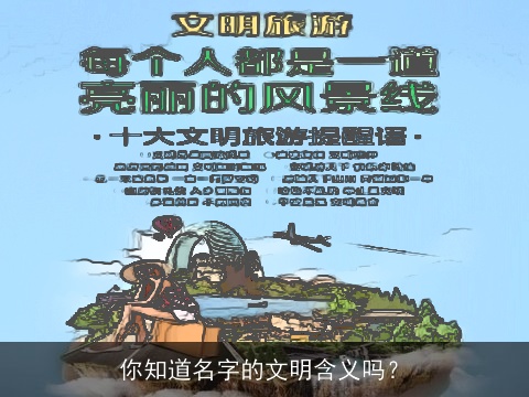 你知道名字的文明含义吗？