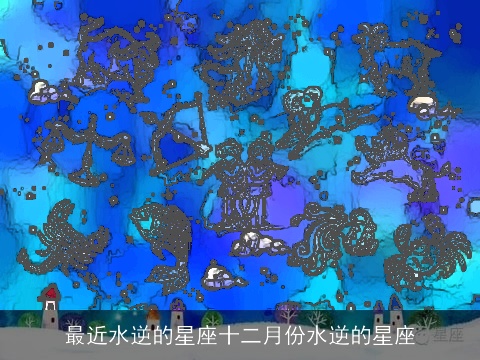 最近水逆的星座十二月份水逆的星座