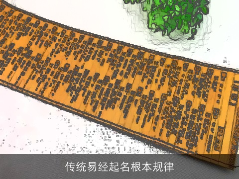 传统易经起名根本规律