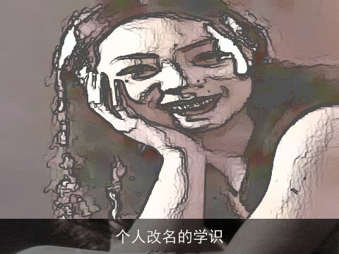 个人改名的学识