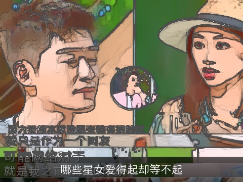 哪些星女爱得起却等不起