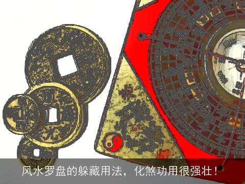 风水罗盘的躲藏用法，化煞功用很强壮！