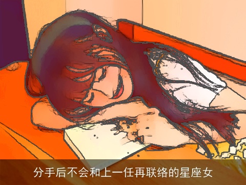 分手后不会和上一任再联络的星座女