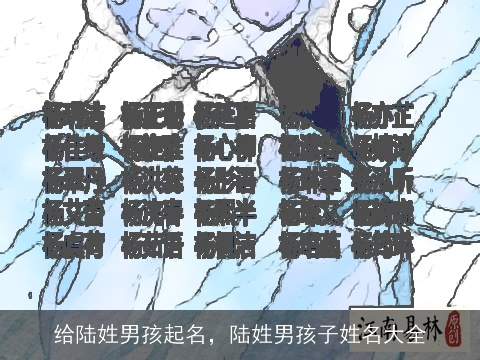 给陆姓男孩起名，陆姓男孩子姓名大全