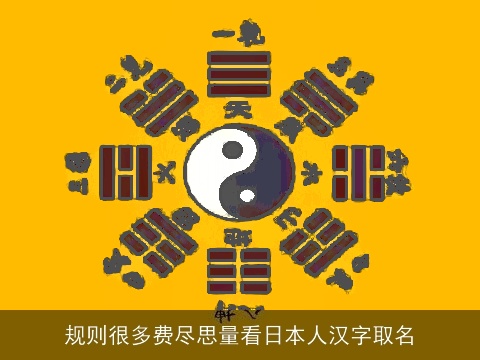 规则很多费尽思量看日本人汉字取名