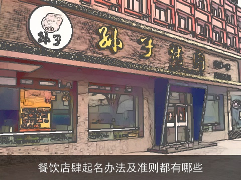 餐饮店肆起名办法及准则都有哪些