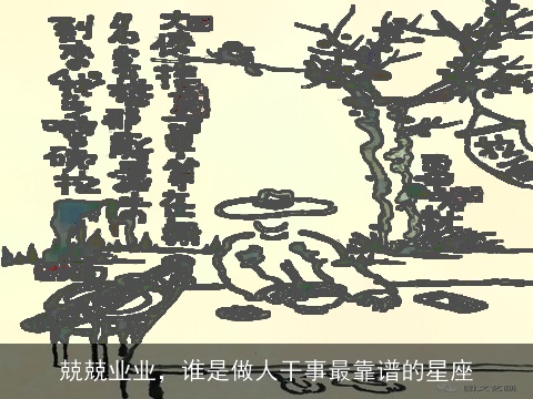 兢兢业业，谁是做人干事最靠谱的星座