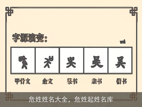 危姓姓名大全，危姓起姓名库