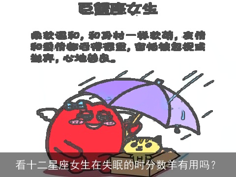 看十二星座女生在失眠的时分数羊有用吗？