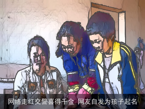 网络走红交警喜得千金 网友自发为孩子起名