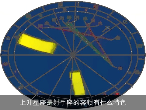 上升星座是射手座的容颜有什么特色