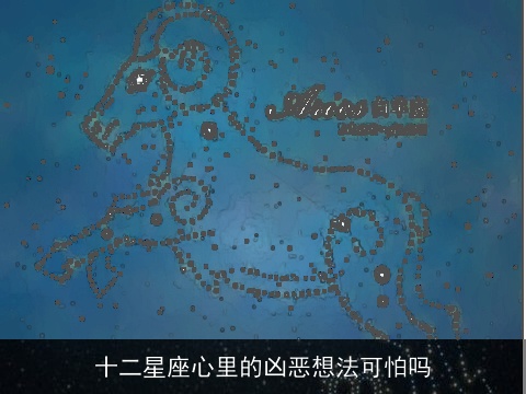 十二星座心里的凶恶想法可怕吗