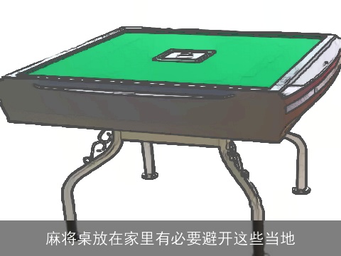 麻将桌放在家里有必要避开这些当地
