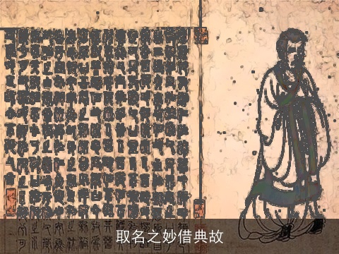 取名之妙借典故