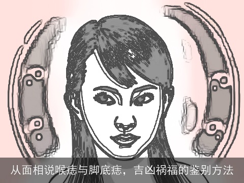从面相说喉痣与脚底痣，吉凶祸福的鉴别方法
