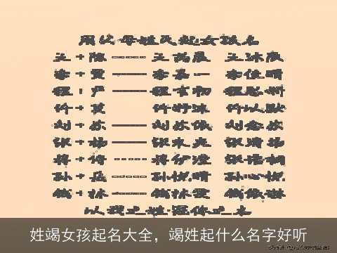 姓竭女孩起名大全，竭姓起什么名字好听