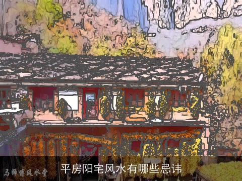 平房阳宅风水有哪些忌讳