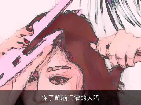 你了解脑门窄的人吗