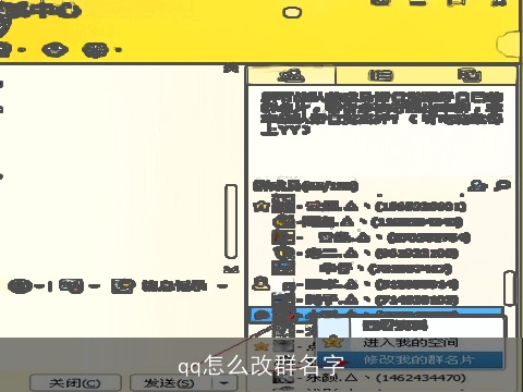 qq怎么改群名字