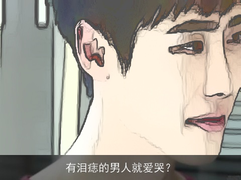 有泪痣的男人就爱哭？