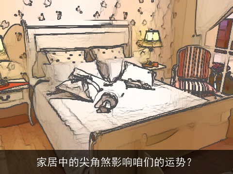家居中的尖角煞影响咱们的运势？