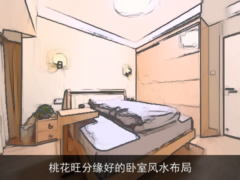 桃花旺分缘好的卧室风水布局