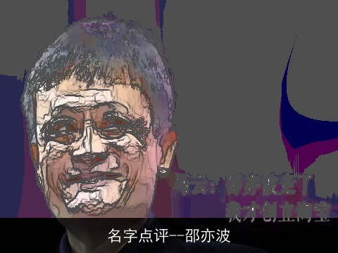 名字点评--邵亦波