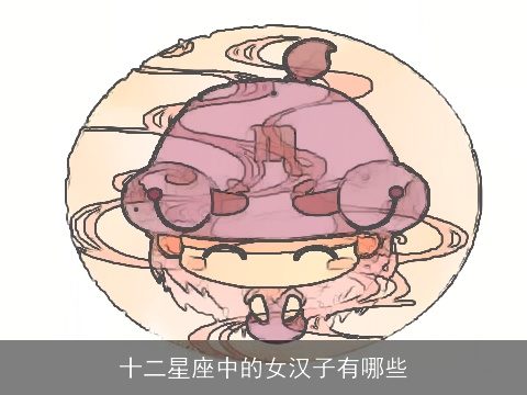 十二星座中的女汉子有哪些