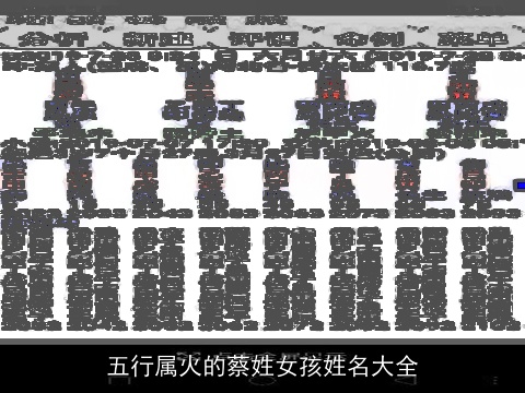 五行属火的蔡姓女孩姓名大全