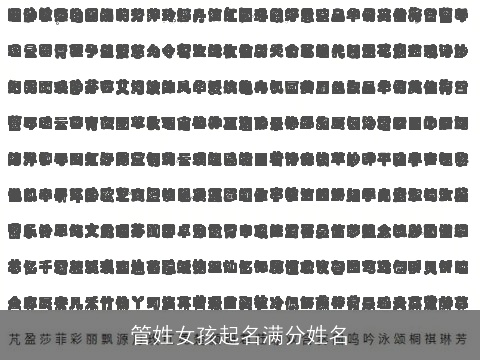 管姓女孩起名满分姓名