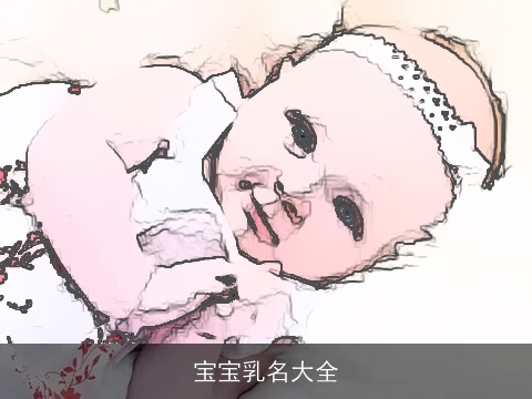 宝宝乳名大全