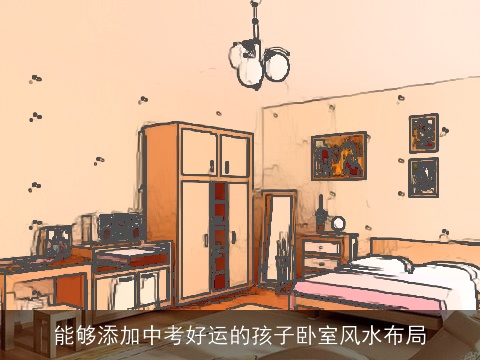 能够添加中考好运的孩子卧室风水布局