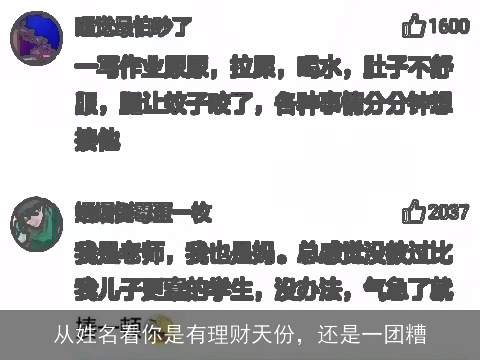 从姓名看你是有理财天份，还是一团糟