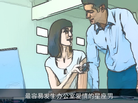 最容易发生办公室爱情的星座男