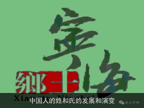 中国人的姓和氏的发展和演变