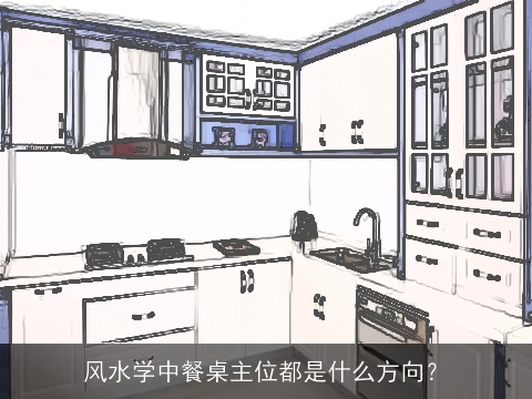 风水学中餐桌主位都是什么方向？