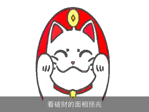 看破财的面相预兆