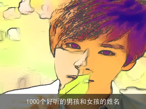 1000个好听的男孩和女孩的姓名
