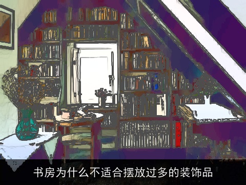 书房为什么不适合摆放过多的装饰品