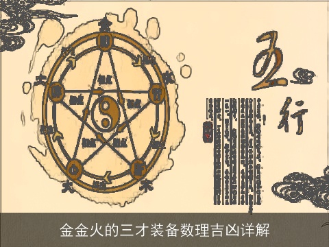 金金火的三才装备数理吉凶详解