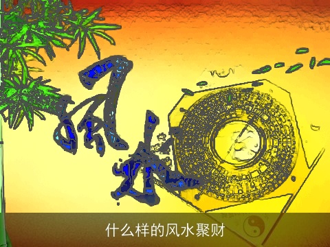 什么样的风水聚财