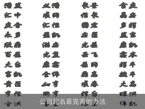 公司起名最完善的办法
