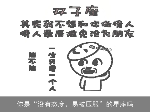 你是“没有态度、易被压服”的星座吗