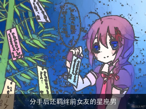 分手后还羁绊前女友的星座男