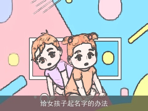 给女孩子起名字的办法