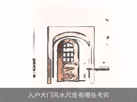 入户大门风水尺度有哪些考究